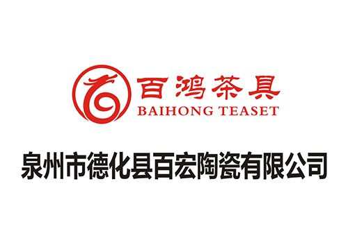 泉州市德化縣百宏陶瓷有限公司